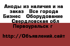 Аноды из наличия и на заказ - Все города Бизнес » Оборудование   . Свердловская обл.,Первоуральск г.